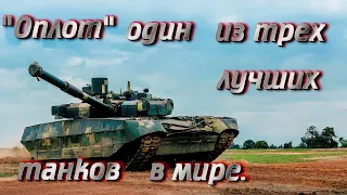 БМ "Оплот" один из трех лучших танков в мире - по мнению Украинских специалистов.