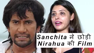 Nirahua Hindustani 2 की हीरोइन संचिता ने छोड़ी निरहुआ की फिल्म | Nirahua Hindustani 2