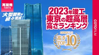 大型開発が続々完成した2023年！東京の超高層高さランキングTOP10！