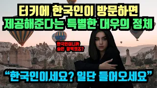[해외반응] 오직 한국인들에게만 튀르키예인들이 특별대우를 해주는 이유 "한국인이시죠? 일단 들어오세요"