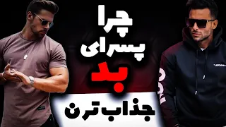 چرا پسر های بد جذاب ترن | پسر بد یا پسر خوب