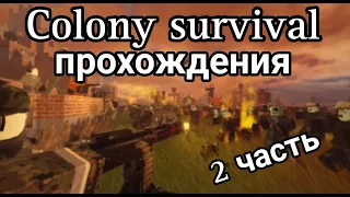прохождения Colony survival Роблокс (1 часть)