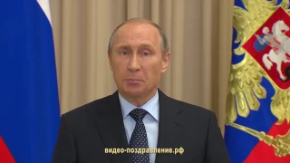 Именное поздравление на 23 февраля от Путина