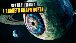 Крижані Гіганти, Плутон і Пояс Койпера. Від Сонця до хмари Оорта.  Аудіокнига  ч3