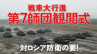 【対ロシア防衛の要】2022.5.22 第７師団観閲式【戦闘車両集結！】