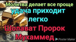 Шолават Пророк Мухаммед | чтобы средства к существованию могли легко прийти к вам |