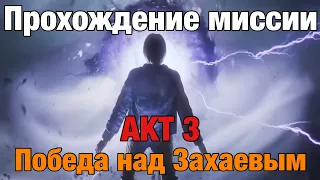 Прохождение финальной миссии акта 3: "Победа над Захаевым" | Call Of Duty: Modern Warfare III Зомби