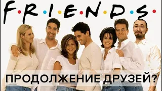 Почему уже поздно снимать продолжение сериала Друзья (Friends)👫 в 2020!?