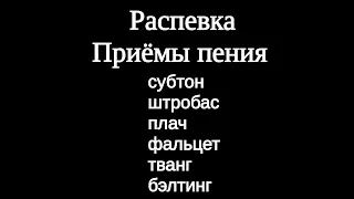 Распевка на приёмы пения: субтон ,штробас, плач, фальцет, тванг, бэлтинг.