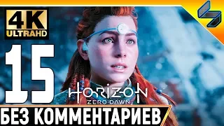 Прохождение Horizon Zero Dawn ➤ Часть 15 ➤ На Русском Без Комментариев ➤ 4K на PS4 Pro