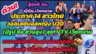 ด่วน!ปลื้มจิตเสริมโค้ช ประกาศ14ชื่อ #วอลเลย์บอลหญิงU20ไทย (มีรูป,ส่วนสูง)ปะทะทีมใหญ่ ตาราง+ช่องดูสด