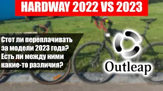 Outleap Hardway 2022 VS 2023 года. Какой гравийник выбрать?