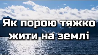 Як порою тяжко жити на землі! | Слухай, слухай, голос Божий! | Християнська пісня