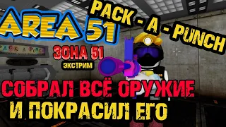 ЗОНА 51 - сложность: ЭКСТРИМ - КАК ВЫЖИТЬ? PACK A PUNCH - roblox  ВСЁ ОРУЖИЕ - AREA 51