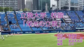 立教大学校歌【東京六大学野球2024年春季リーグ】【歌詞付】