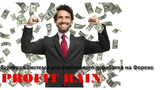 Трендовая торговая система Profit Rain. Возможно, Грааль уже найден