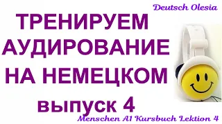 ТРЕНИРУЕМ АУДИРОВАНИЕ НА НЕМЕЦКОМ выпуск 4 А1 начальный уровень