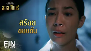 FIN | ลออขอโทษ ความผิดลออเอง | ลออจันทร์ EP.9 | 3Plus