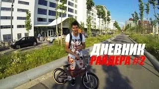 Дневник РАЙДЕРА #2 - Трип в Голландию | Школа BMX Online [Дима Гордей]