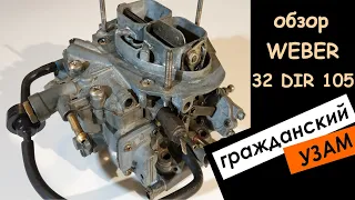 Обзор карбюратора Weber 32 DIR 105