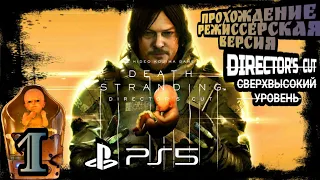 DEATH STRANDING DIRECTOR'S CUT●1 Часть● [РЕЖИССЕРСКАЯ ВЕРСИЯ] ПРОХОЖДЕНИЕ [PS5].СВЕРХВЫСОКИЙ УРОВЕНЬ