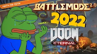 BattleMode в 2022 Году... | Doom Eternal