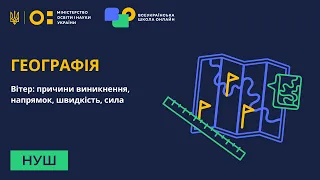 Географія. Вітер: причини виникнення, напрямок, швидкість, сила