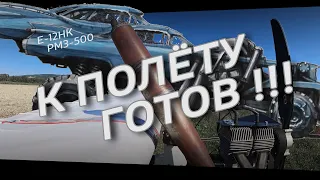 Мой сверхлёгкий самолёт Е-12НК с двигателем РМЗ-500. Обзор доработок. Готовность к полёту 100%