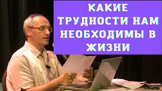 Какие трудности нам необходимы в жизни