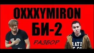 Разборка песни Би2 & Oxxxymiron - Пора возвращаться домой