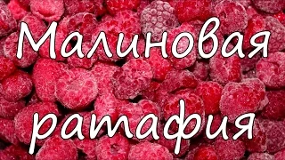 Малиновая ратафия или сладкая водка.