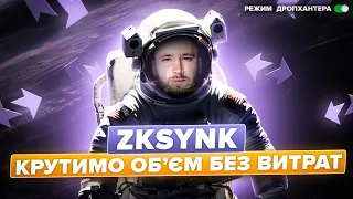 zkSync - Як накрутити об'єм без витрати | ЗкСінк - найбільший ДРОП в історії