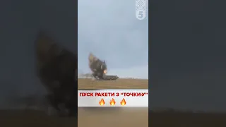 🔥 ПУСК РАКЕТИ З ТОЧКА-У