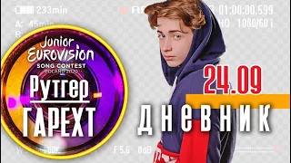 Рутгер Гарехт | Мой дневник | 24.09.2020