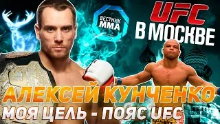 ПОЧЕМУ ПЬЕТ КРОВЬ, ТРЕНИРОВКИ БЕЗ ШЛЕМЕНКО, ПОЯС ЧЕМПИОНА UFC - АЛЕКСЕЙ КУНЧЕНКО