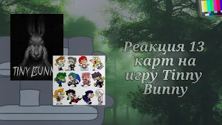 _|•реакция 13 карт на игру Tinny Bunny•|_ (2/3)