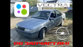 Opel Vectra A по запчастям