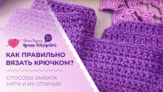 Как правильно вязать крючком? Способы захвата нити и их отличия.