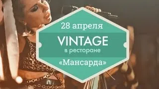 26 апреля —Концерт группы VINTAGE в ресторане «Мансарда»