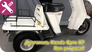 Engine Honda Gyro UP (TA01E). How does it work?