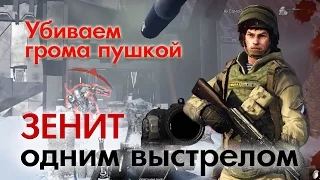 Warface: Снежный бастион. Зенит. Убиваем Грома с одного выстрела