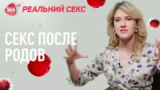 Секс после родов | Как найти желание, время и что делать мужчинам | Реальный секс