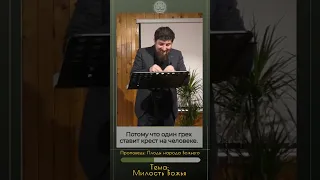 Тема: Милость Божья #бог #грех #милость