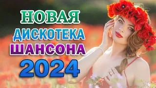 ХИТЫ ШАНСОНА ДЛЯ ТАНЦПОЛА ✮ ЗОЛОТАЯ КОЛЛЕКЦИЯ ХИТОВ ✮