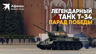 Танк Т-34 на Параде Победы на Красной площади 9 мая 2022