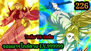 มังงะสนุก จอมมารใกล้ตาย LV.99999 EP.226 #มังงะจีน #มังงะพระเอกเทพ พากย์มังงะพระเอกเก่งทะลุมิติ สปอย