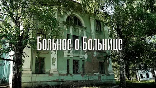 Больница г. Миньяр