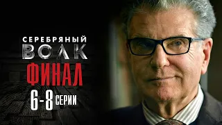 Серебряный волк 6-8 серия ФИНАЛ (2022) сериал - обзор