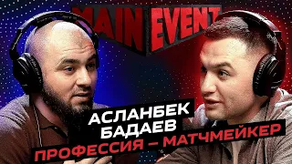 Асланбек Бадаев. Профессия - матчмейкер. Main Event Podcast