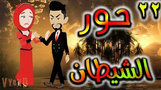 قصه  حور الشيطان - حلقه 22